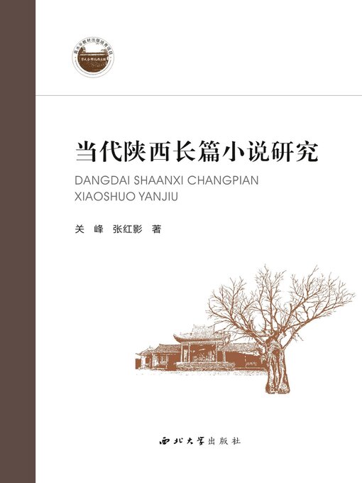 Title details for 当代陕西长篇小说研究 by 关锋 - Available